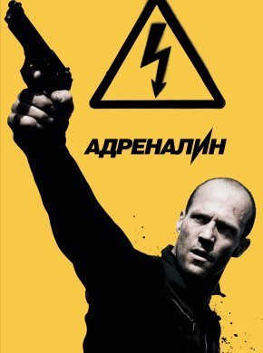 Адреналин: Высокое напряжение