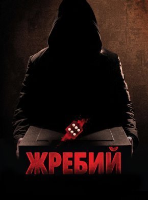 Жребий