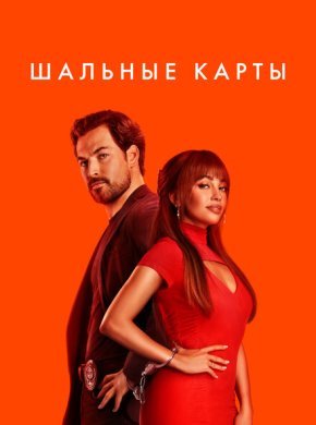Шальные карты