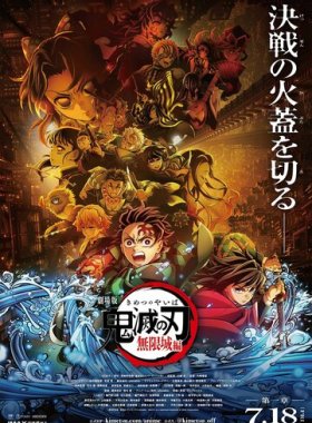 Истребитель демонов: Kimetsu No Yaiba Бесконечная крепость
